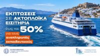 Άνοιγμα σχολείων: Εκπτώσεις στα ακτοπλοϊκά εισιτήρια στους αναπληρωτές – Τα χρονικά διαστήματα που τη δικαιούνται