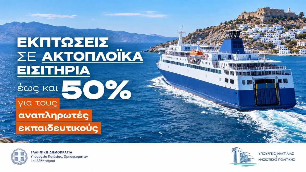 Άνοιγμα σχολείων: Εκπτώσεις στα ακτοπλοϊκά εισιτήρια στους αναπληρωτές – Τα χρονικά διαστήματα που τη δικαιούνται