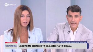 Ζαχαράκη για πολλαπλό βιβλίο: «Είμαι υπουργός όλων των παιδιών – Διορθώνουμε τα λάθη, δεν λογοκρίνουμε το περιεχόμενο»