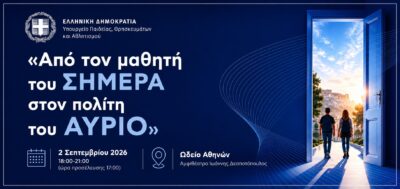 Νέο Λύκειο και Εθνικό Απολυτήριο: Ανοίγει ο Εθνικός Διάλογος – Τι μπαίνει στο τραπέζι