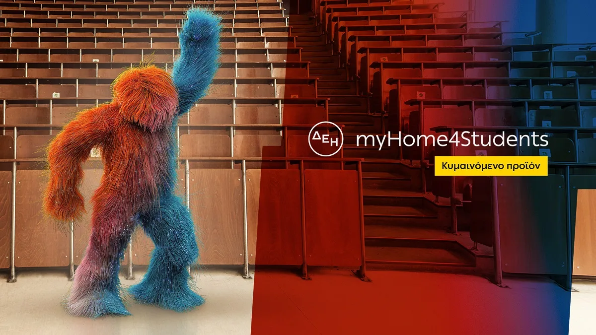 ΔΕΗ myHome 4Students: Ακόμα χαμηλότερη τιμή στο ρεύμα και μοναδικά προνόμια για τους φοιτητές