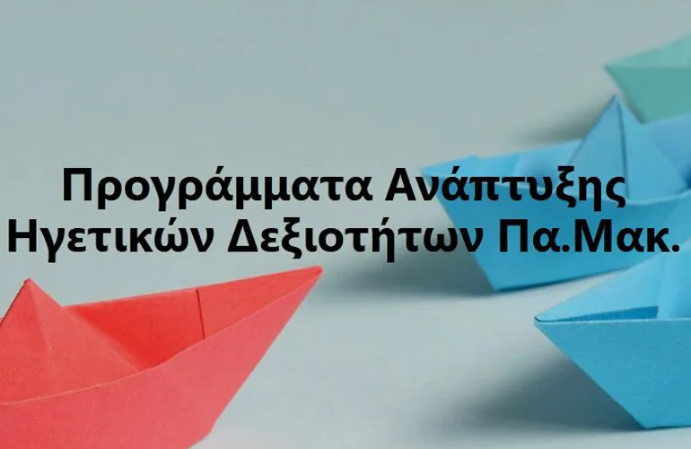 Πανεπιστήμιο Μακεδονίας: Εκπαιδεύει μαθητές στις δεξιότητες ηγεσίας – Τα δύο προγράμματα