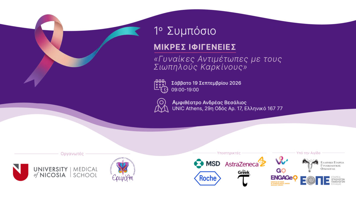 UNIC Athens: 1ο Συμπόσιο «Μικρές Ιφιγένειες – Γυναίκες αντιμέτωπες με τους σιωπηλούς καρκίνους»