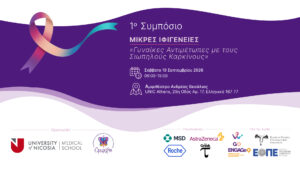 UNIC Athens: 1ο Συμπόσιο «Μικρές Ιφιγένειες – Γυναίκες αντιμέτωπες με τους σιωπηλούς καρκίνους»