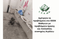 Ειδική Αγωγή: Αμέτρητα τα προβλήματα σε ΕΕΕΕΚ – Βανδαλισμοί, κλοπές και τεράστιες ελλείψεις προσωπικού