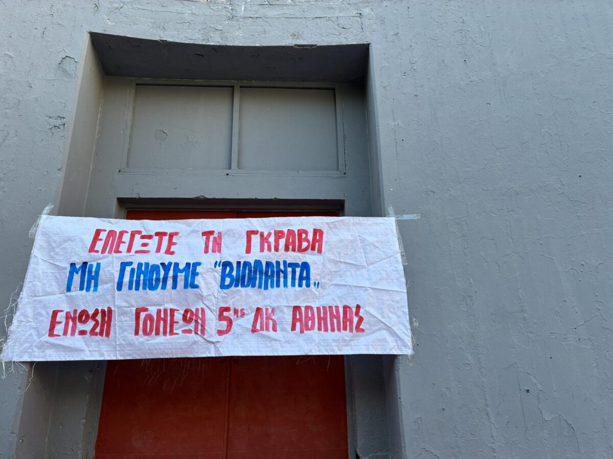 Κλειστά και σήμερα τα σχολεία στη Γκράβα: Στα «κάγκελα» οι γονείς – Θέτουν θέμα ασφαλείας