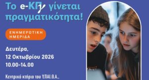 e-ΚΠγ: Ημερίδα για το νέο ηλεκτρονικό Κρατικό Πιστοποιητικό Γλωσσομάθειας