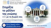 Νέα ψηφιακή πλατφόρμα δωρεών του ΕΚΠΑ για υποτροφίες, έρευνα και υποδομές