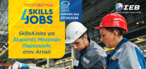 ΣΕΒ: Δύο νέα προγράμματα κατάρτισης χειριστές μηχανών παραγωγής