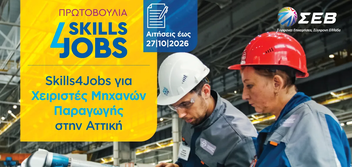ΣΕΒ: Δύο νέα προγράμματα κατάρτισης χειριστές μηχανών παραγωγής