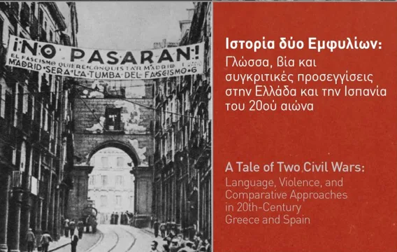 Ελλάδα και Ισπανία: Στο επίκεντρο ημερίδας οι δύο Εμφύλιοι του 20ού αιώνα
