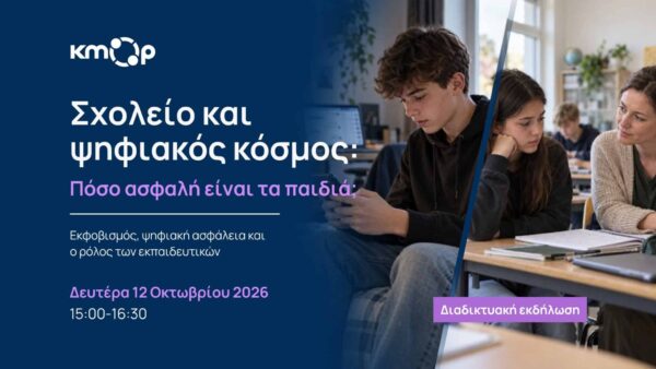 Σχολικός και διαδικτυακός εκφοβισμός: Εκδήλωση για την ασφάλεια των παιδιών
